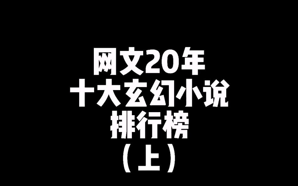 网文20年十大玄幻小说!哔哩哔哩bilibili