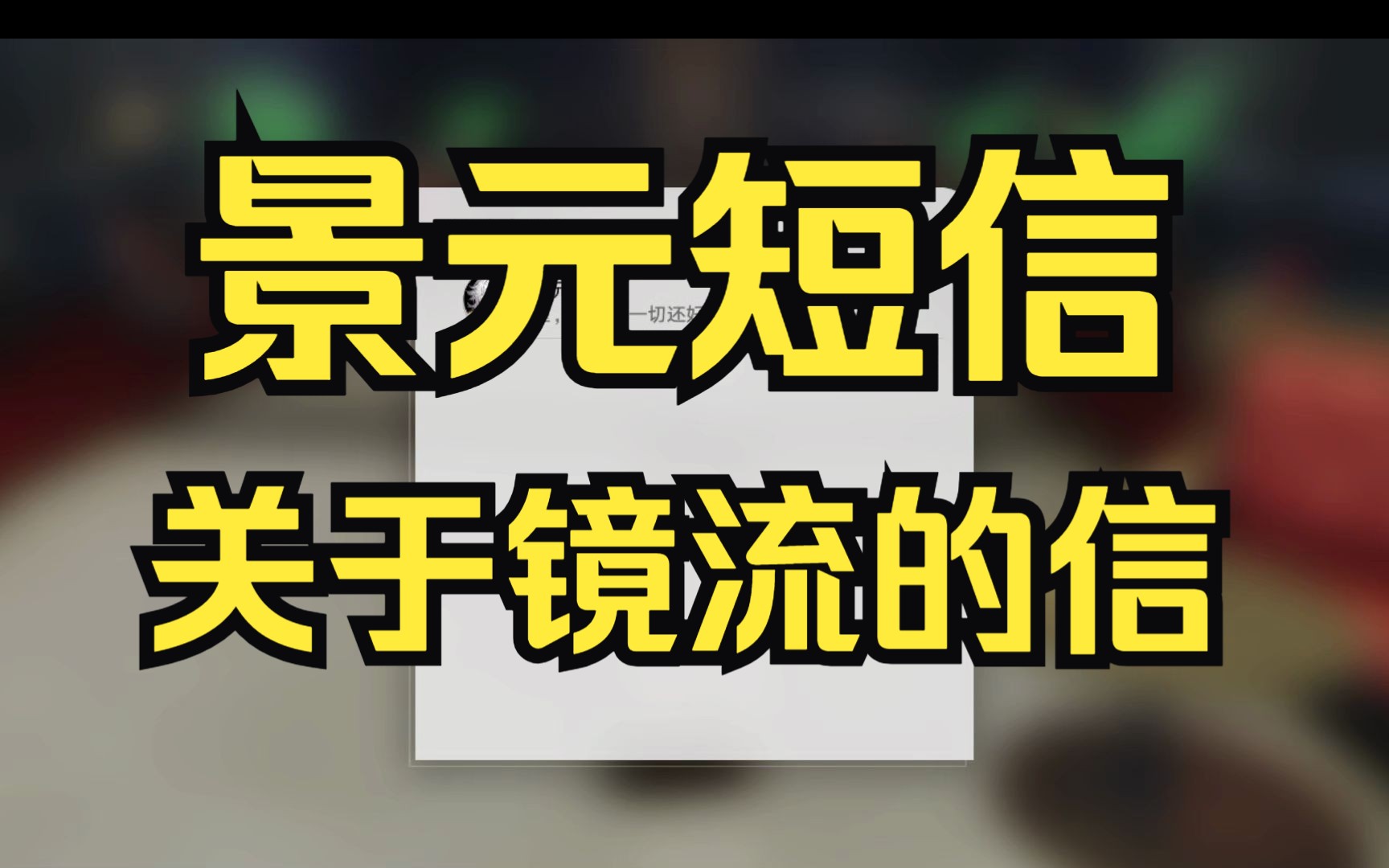 【崩坏:星穹铁道】景元短信,关于镜流寄给丹恒的赴约信哔哩哔哩bilibili