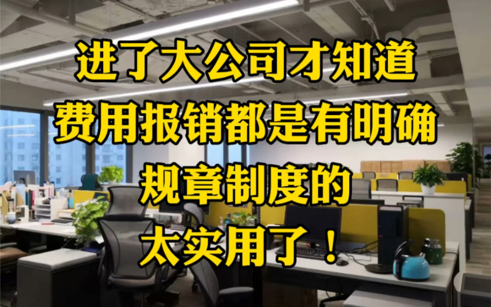 第一次见这么规范全面到财务报销制度及流程,太实用了!哔哩哔哩bilibili