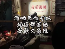 Скачать видео: 社区服务型的安静小酒吧才是未来大趋势网红酒吧打卡民谣酒馆