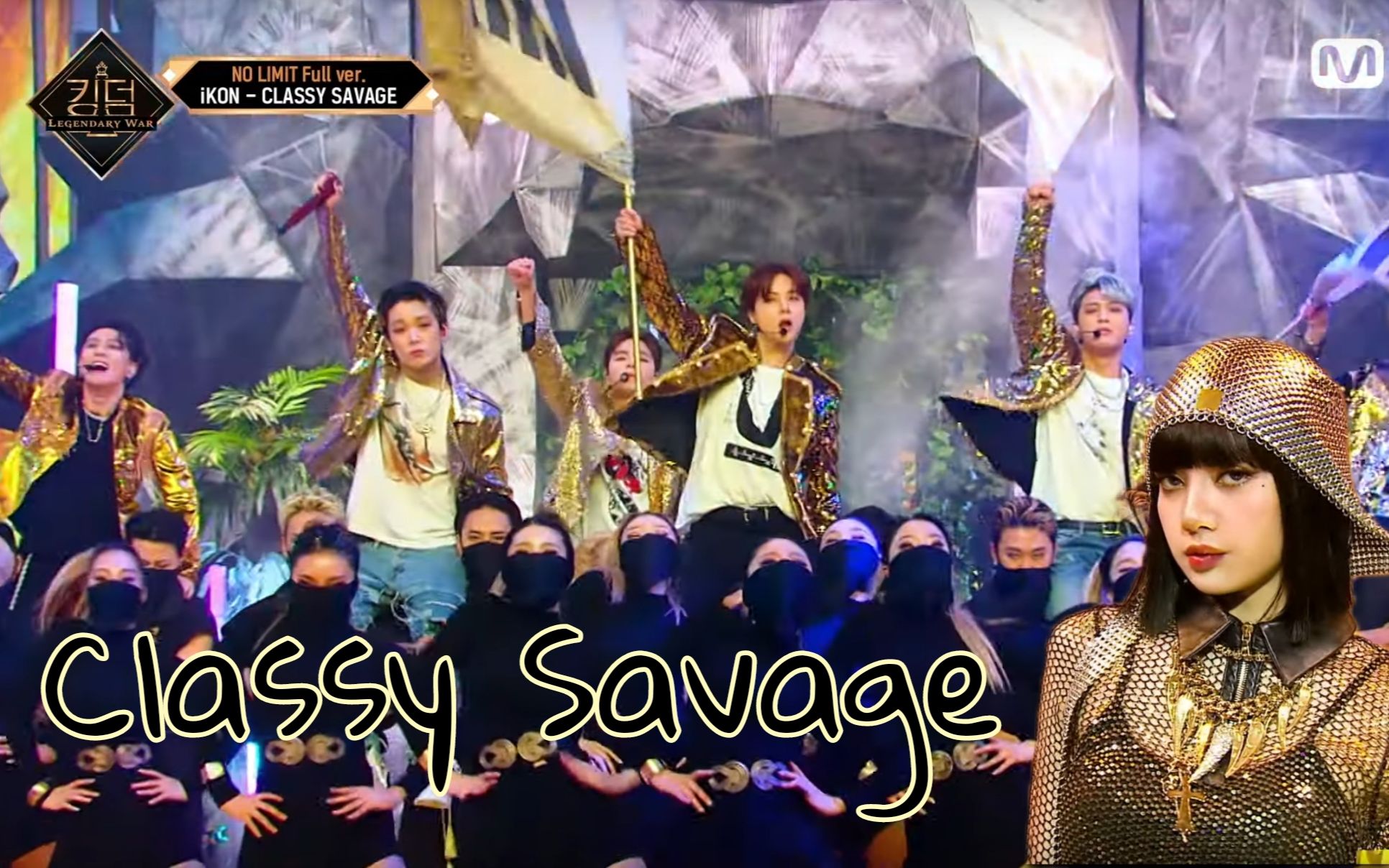 [图]KINGDOM｜LISA惊喜助阵！iKON竞演舞台「Classy Savage(Pretty Savage)」纯享版 中韩字幕