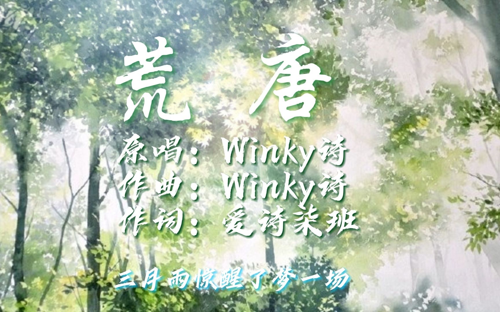 [图]小众温柔古风曲《荒唐|Winky诗》