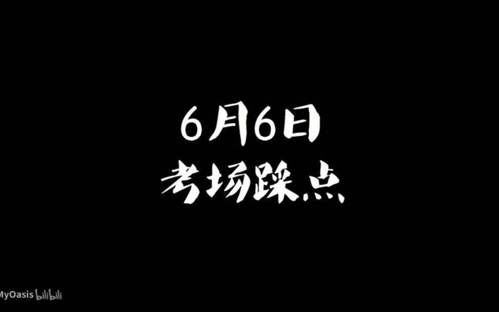 [图][广雅复读者联盟]2019高考 考场踩点简易Vlog 祝同学们考到自己心仪的大学