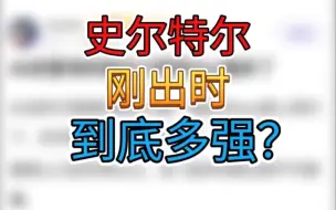 Descargar video: 史尔特尔刚出时到底多强？