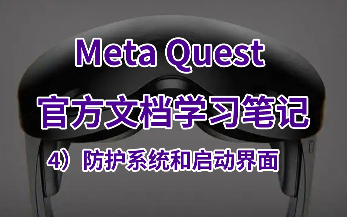 Quest VR开发4防护系统和开场LOGO哔哩哔哩bilibili