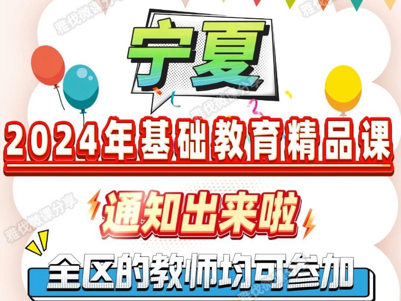 宁夏2024精品课大赛开始了!老师们抓紧时间准备吧!全区中小学教师均可参加,自主申报,精品课对照目录节点遴选网站公布的为准.想参加的老师联系,...