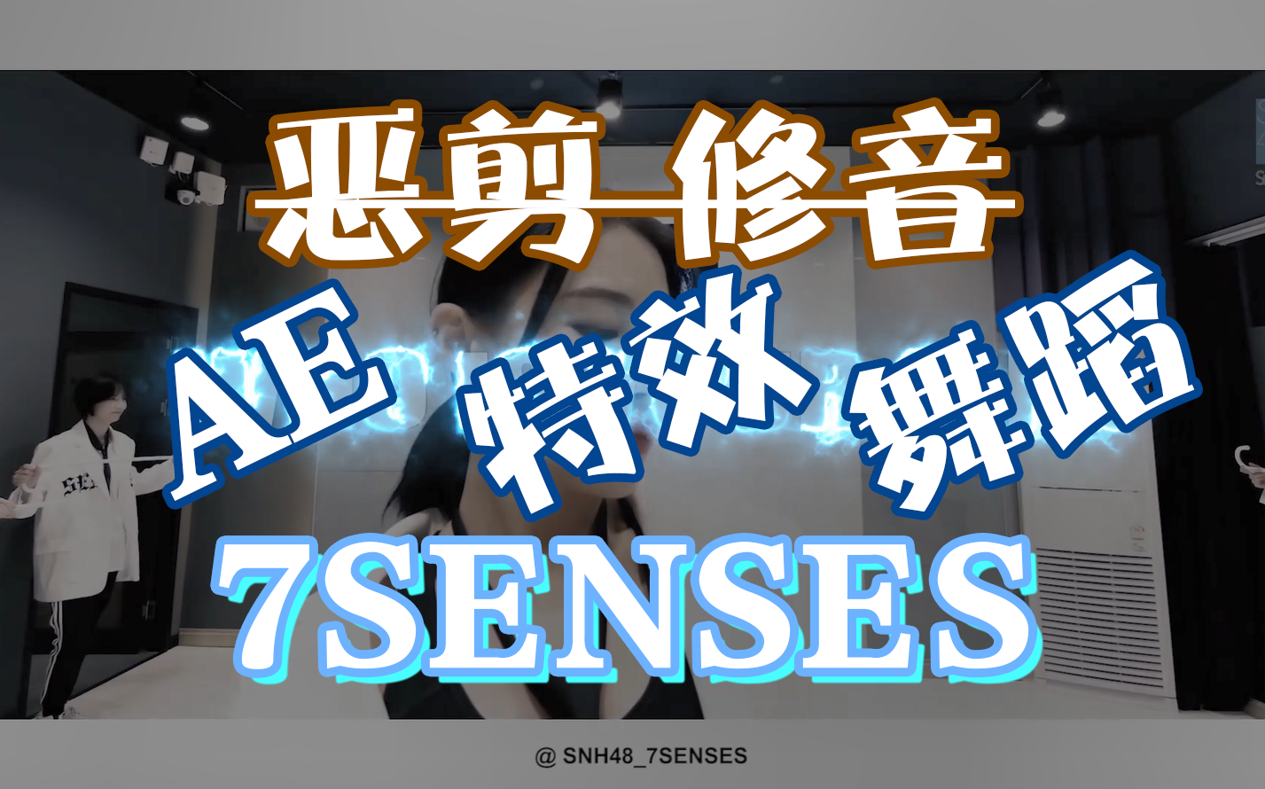 [图]【青春有你2】点击就看最炫AE特效版《WHO IS YOUR GIRL》练习室 7SENSES AE舞蹈特效