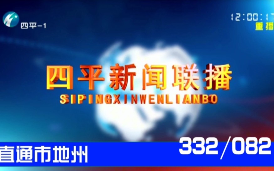 【直通市地州(82)】《四平新闻联播》2023.01.14哔哩哔哩bilibili