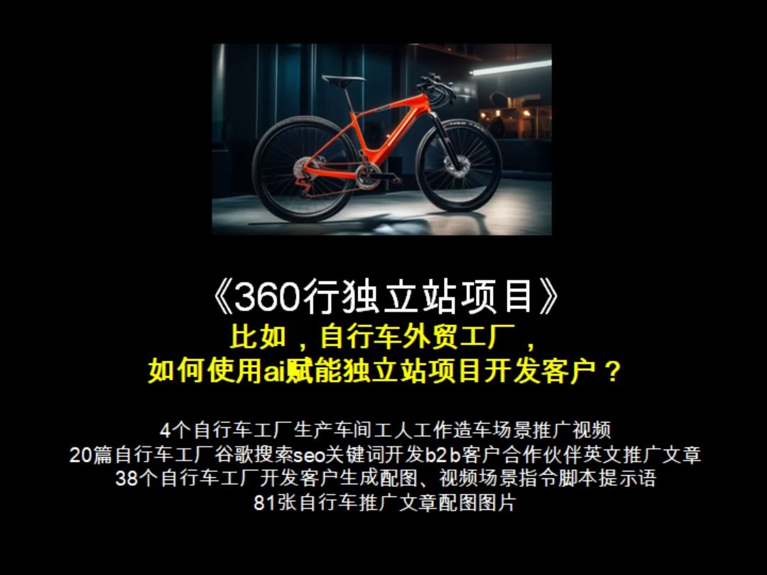 自行车外贸工厂,如何使用ai赋能独立站项目开发客户?哔哩哔哩bilibili