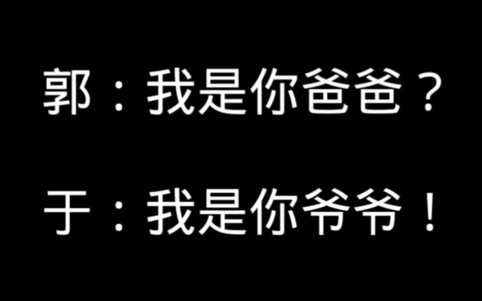 [图]【德云社】谦哥神捧时刻特别节目。谦哥是德纲的爸爸还是爷爷啊？