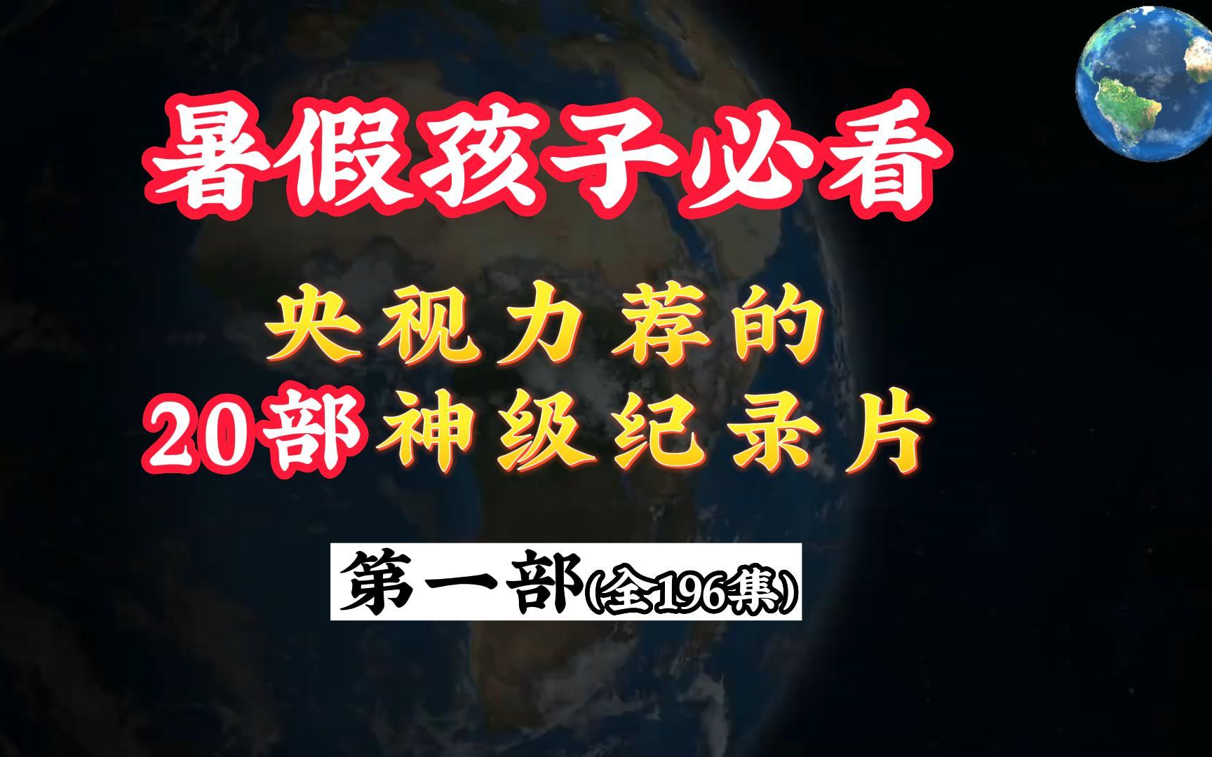 全196集~孩子一看就涨知识的儿童科普纪录片适合315岁朋友观看哔哩哔哩bilibili