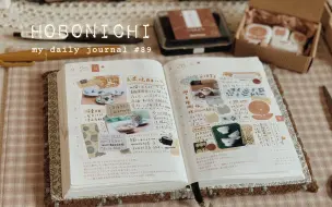 Download Video: Guuua'sHobonichi♡89｜手帳氛圍感的秘訣｜日系手帳｜3日hobo｜閃光的日常