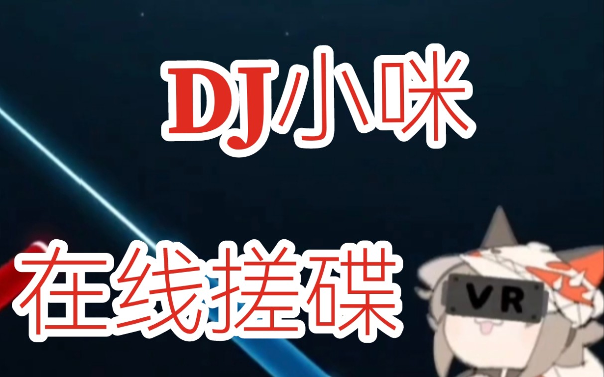 [图]【Mysta/半生不熟】速看小咪包变身dj