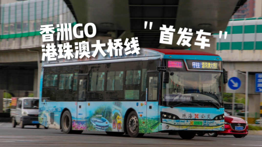 [＂首发车＂香洲GO港珠澳大桥线]【香洲GO ⷠ港珠澳大桥线】(上冲总站>港珠澳大桥>印象城>上冲总站)哔哩哔哩bilibili