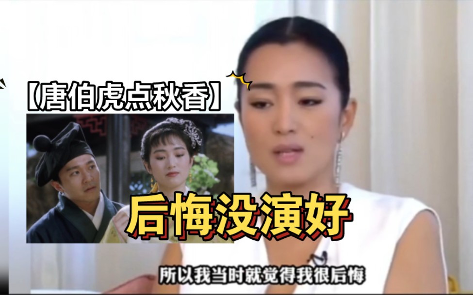 [图]巩俐谈《唐伯虎点秋香》：一直后悔没演好，和我的表演方式有所不同，当时还给张艺谋打电话请教了