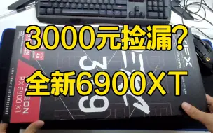 Download Video: 【翻车】 显卡大降价我忍不住下山了3000块的6900XT