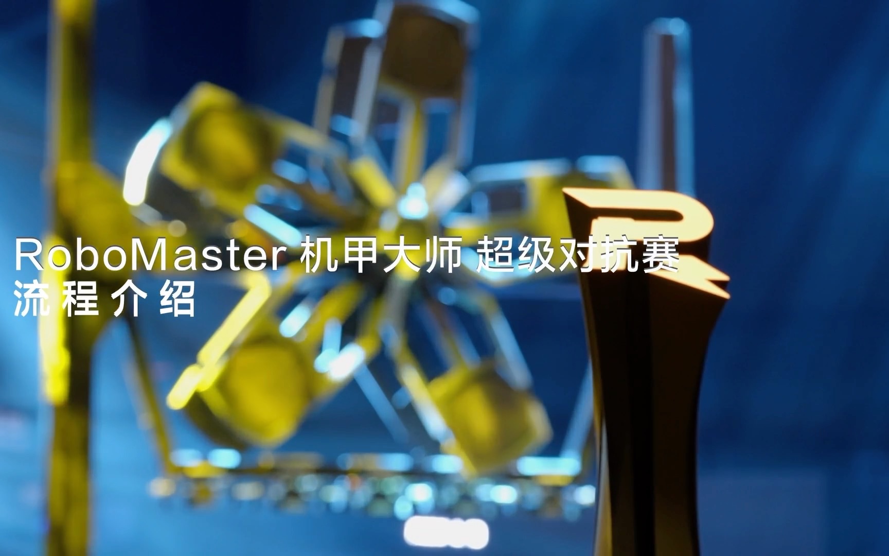 RoboMaster 2023 机甲大师 超级对抗赛赛事流程介绍——赛场篇哔哩哔哩bilibili