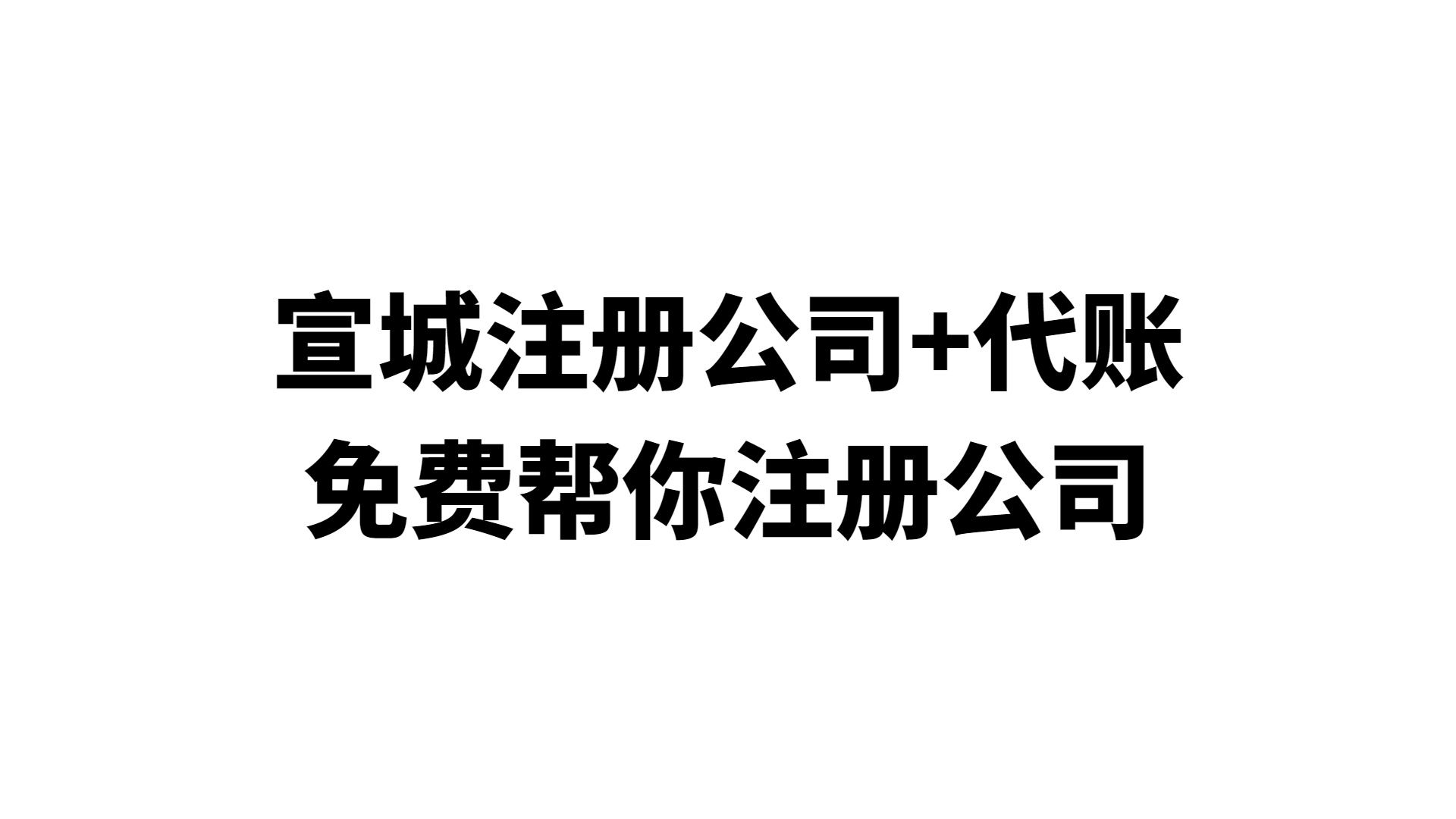 宣城注册公司+代账,免费帮你注册公司哔哩哔哩bilibili