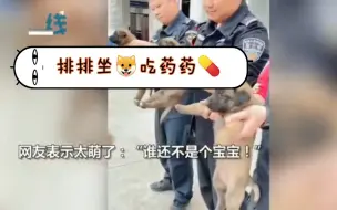 Download Video: 可可爱爱小警汪，不哭不闹排队吃药片