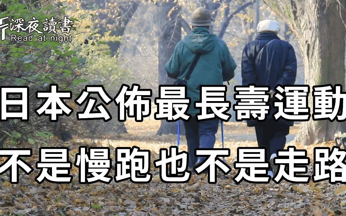 [图]这种运动简单到你一学就会！却是日本公认的最长寿运动，还可降低心血管疾病、糖尿病和癌症风险，医生建议再忙也花2分钟看看！【深夜读书】