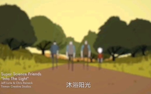 [图]献给所有从事科学的人们，INTO THE LIGHT，Super science friends