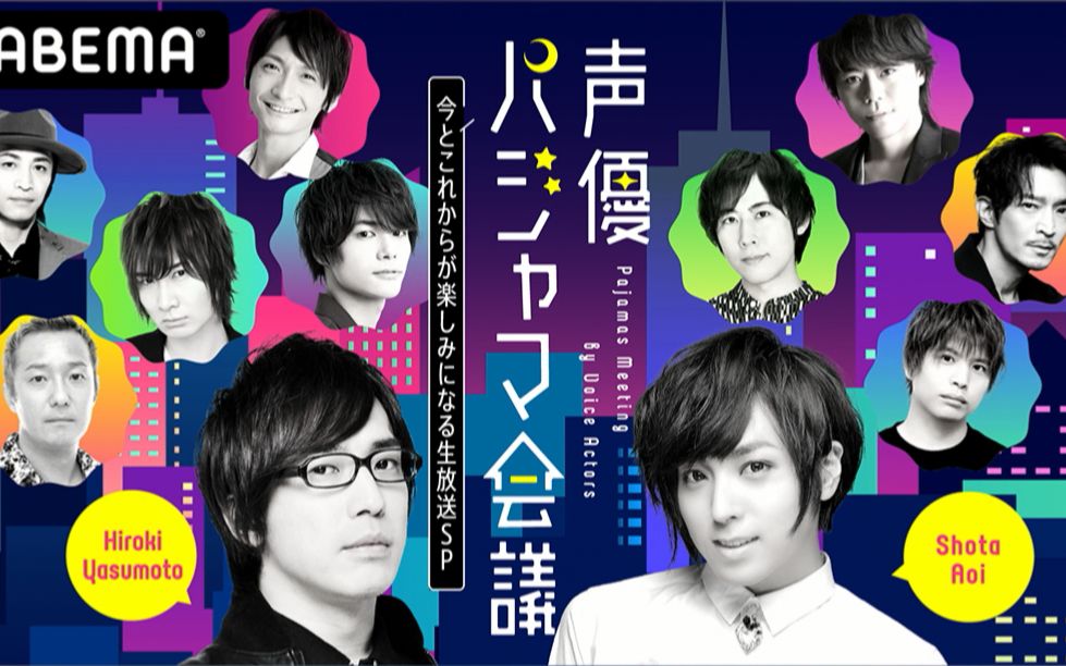 声优睡衣会议91今とこれからが楽しみになる生放送sp91