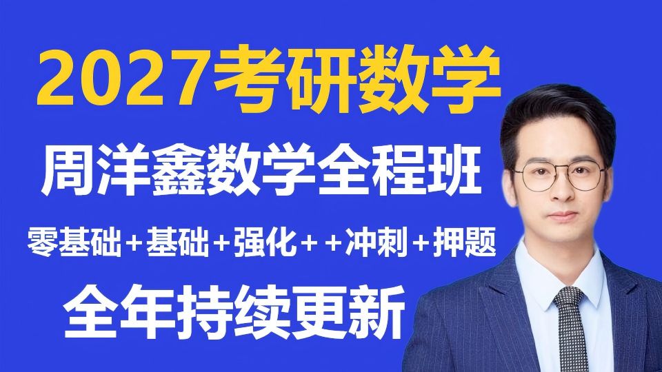 396零基础班【周洋鑫396经济类联考】27周洋鑫数学零基础提前学+基础+强化班周洋鑫396经济联考高数线性代数概率统计a