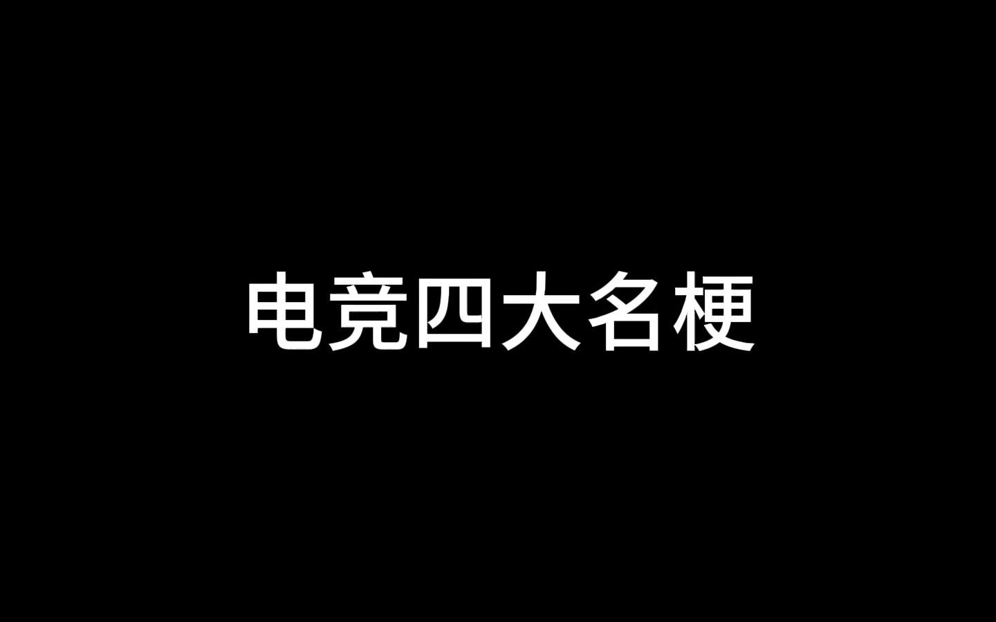 电竞四大名梗:《茄子哭马》《呕吐战神》《啊对对对》. #大司马 #周淑怡 #PDD