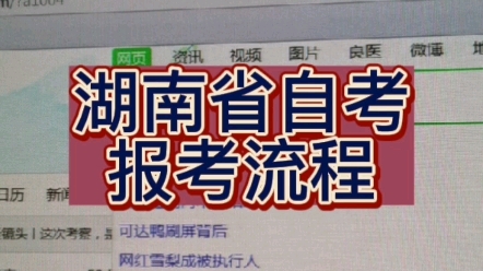 湖南省自考报名流程来啦,大家帮忙点个赞,谢谢哔哩哔哩bilibili