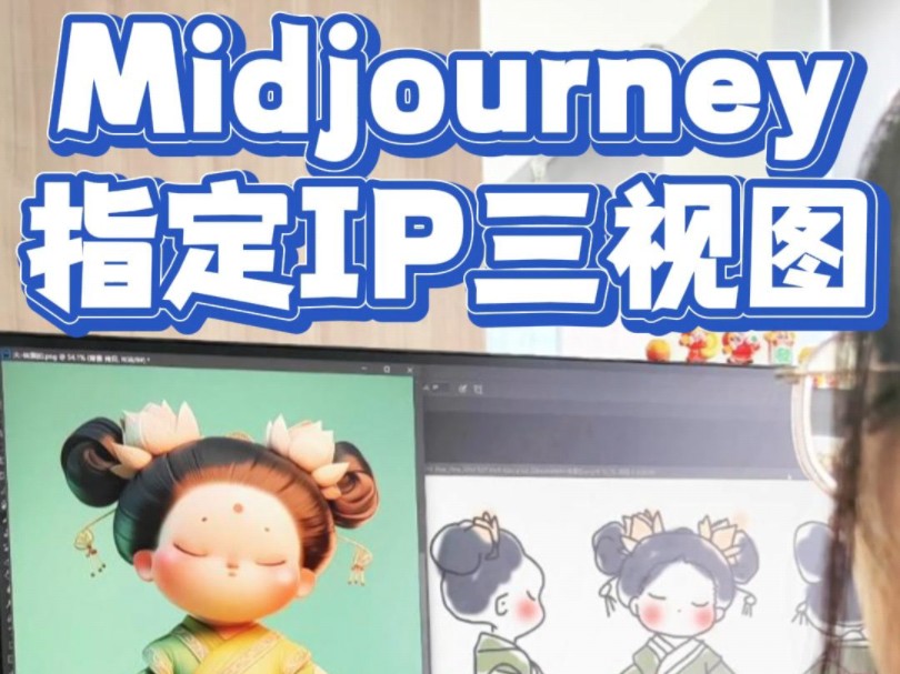 Midjourney制作 指定IP三视图哔哩哔哩bilibili