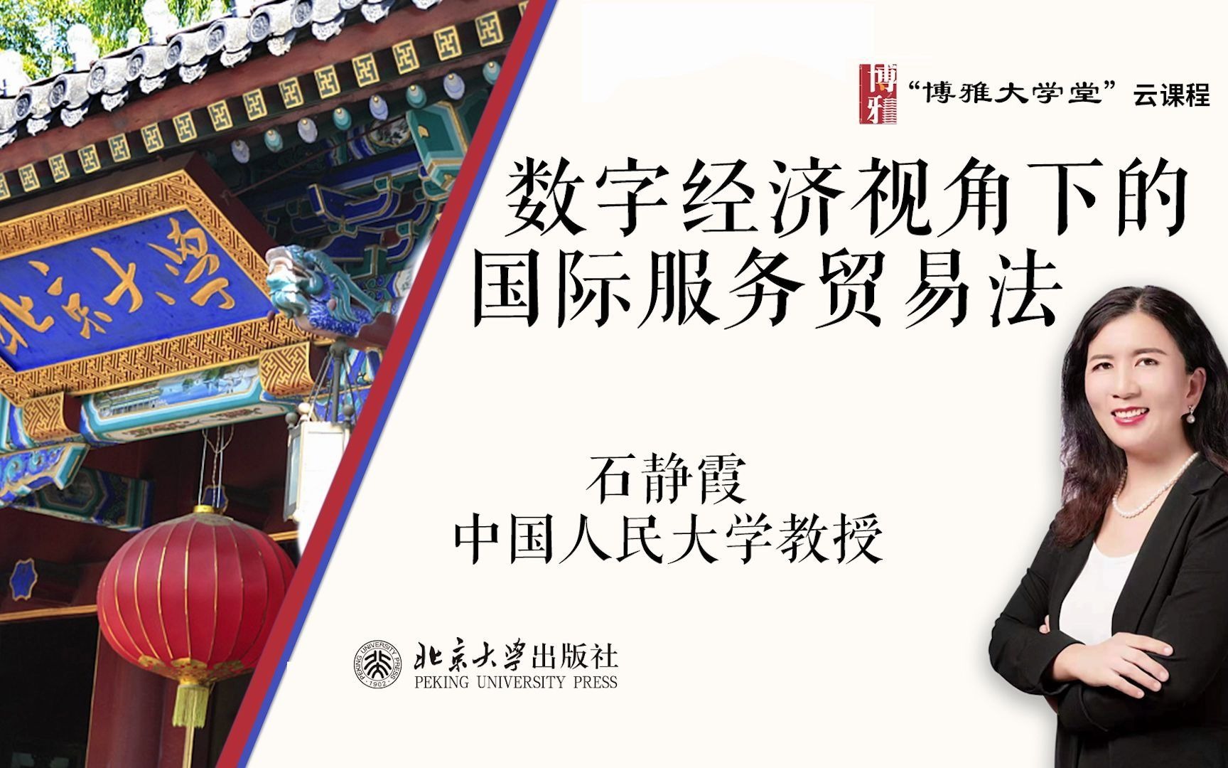 博雅大学堂云课程—石静霞:数字经济视角下的国际服务贸易法哔哩哔哩bilibili