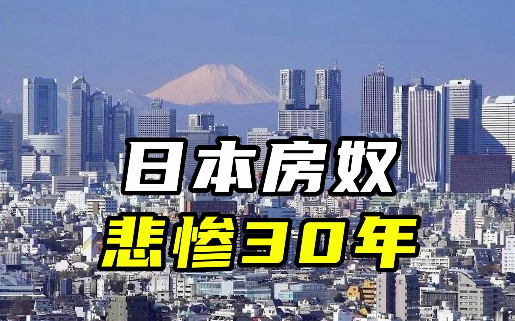 30年前买房的日本人,现在怎么样了?哔哩哔哩bilibili