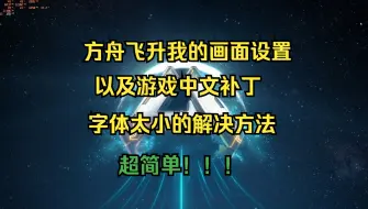 Video herunterladen: 方舟飞升：画面设置 中文补丁 字体太小的解决方法