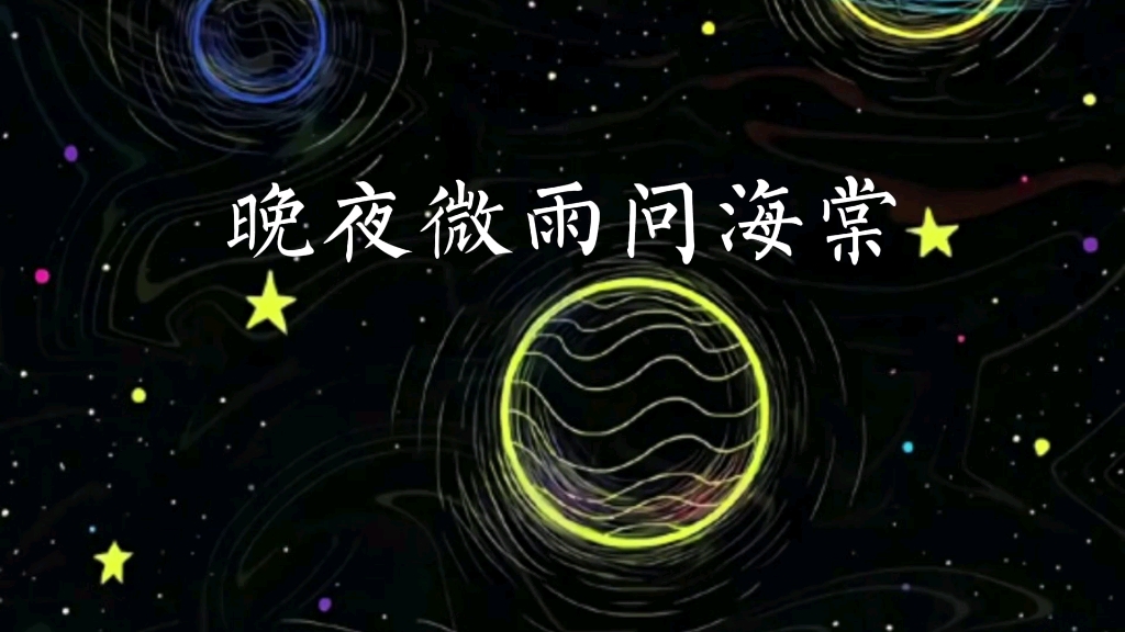 晚夜微雨问海棠哔哩哔哩bilibili