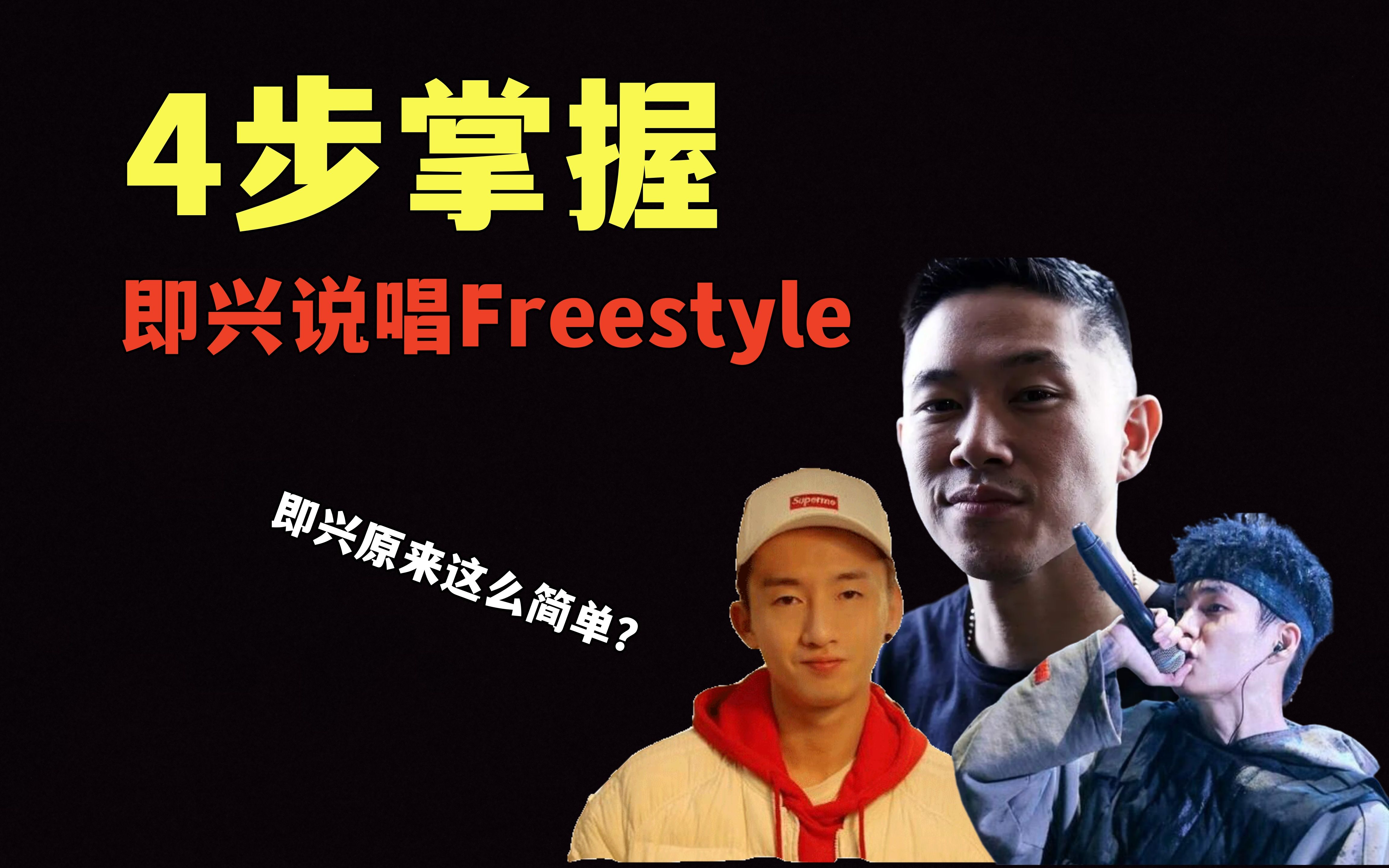 [图]零基础也不怕！4步让你掌握即兴说唱Freestyle！