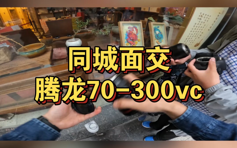 同城面交腾龙70300vc哔哩哔哩bilibili