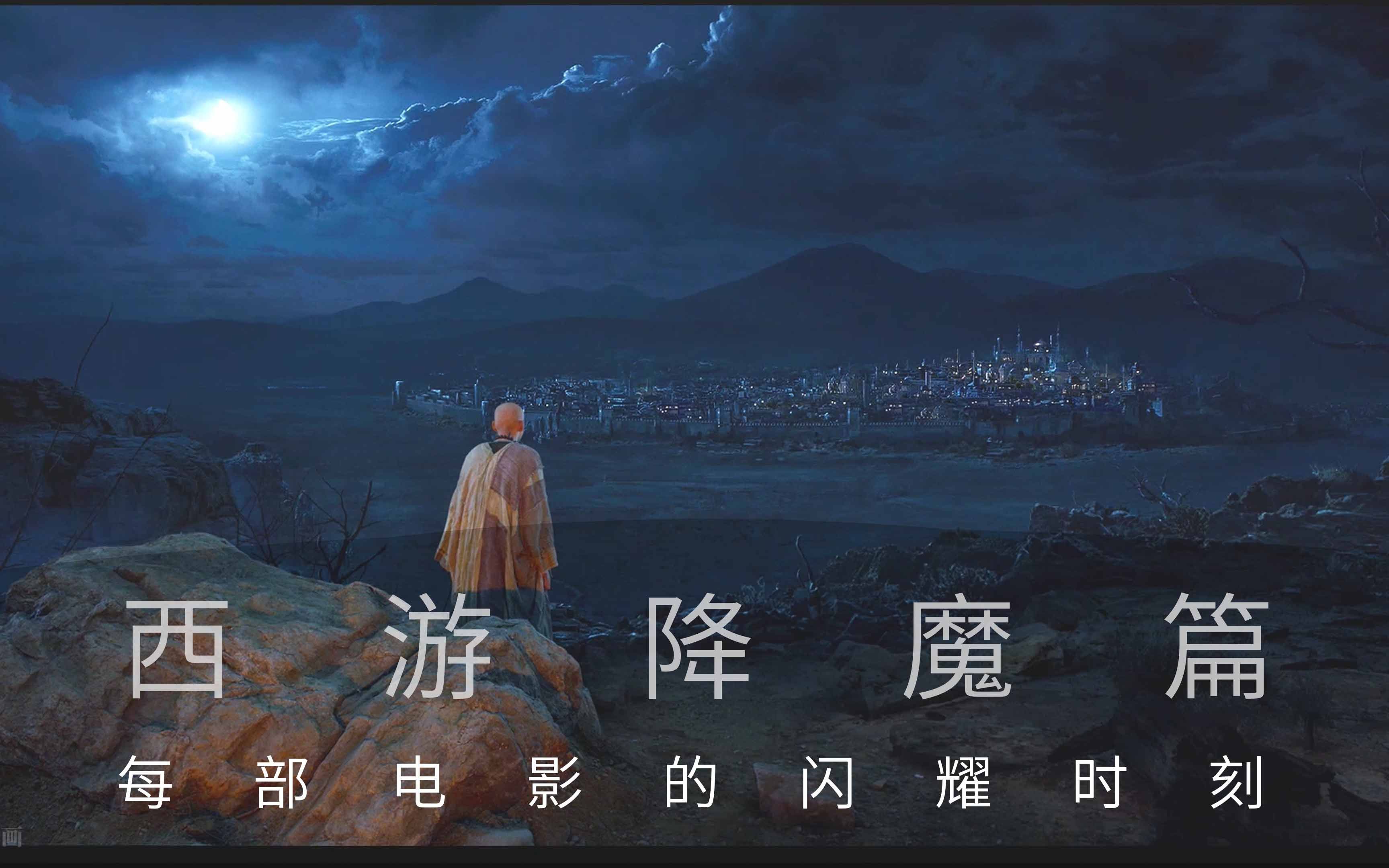 4K《西游降魔篇》(一生所爱摇滚版)逐帧精选电影视觉与配乐 每部电影的闪耀时刻哔哩哔哩bilibili