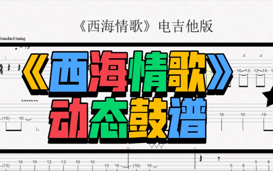 西海情歌动态吉他谱加伴奏泰兴鼓乐堂现代打击乐韦启好哔哩哔哩bilibili