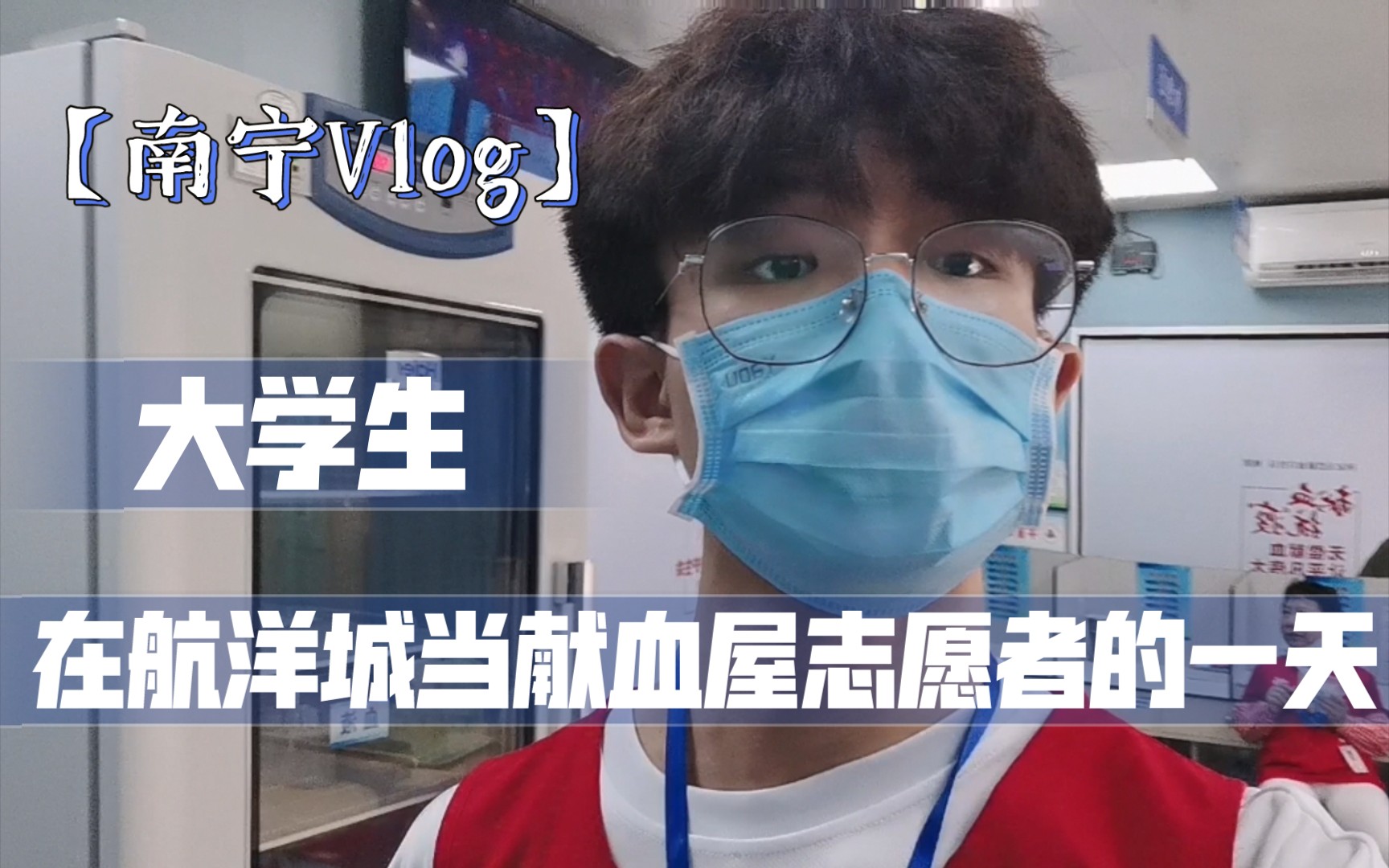 大学生暑期vlog/在航洋城做献血屋志愿者的一天/南宁航洋爱心献血屋/大学生暑期社会实践/南宁航洋城美食/红油抄手哔哩哔哩bilibili