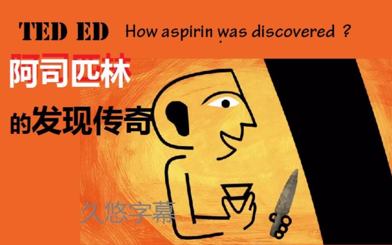 TED ED 阿司匹林的发现传奇 久悠字幕 How aspirin was discovered哔哩哔哩bilibili