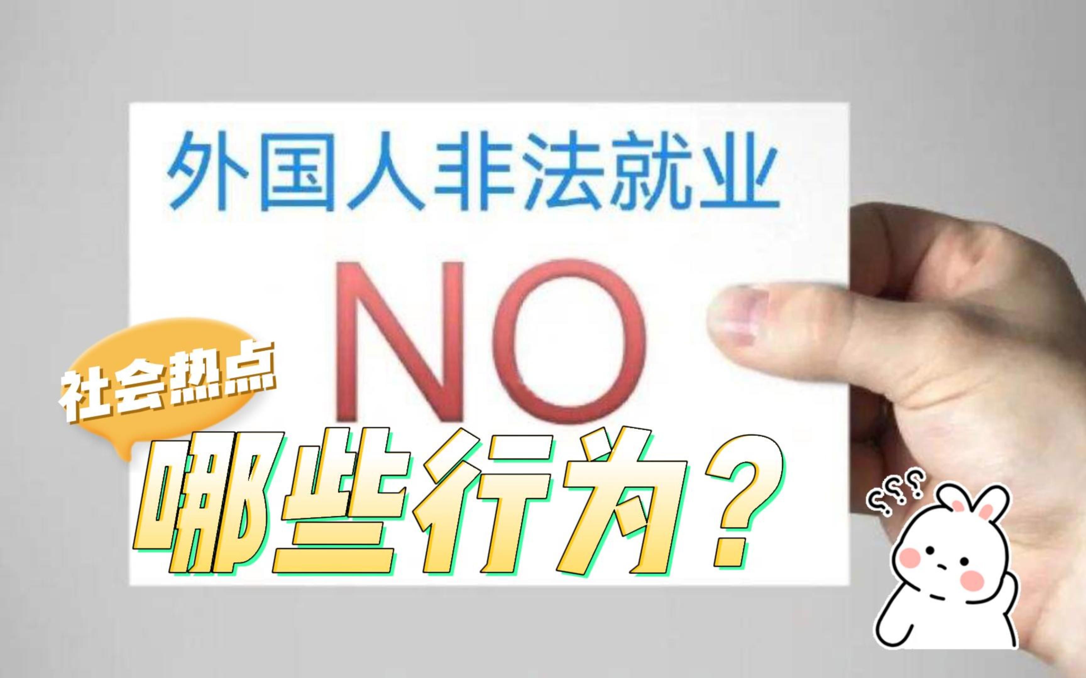 外国人有哪些行为属于非法就业?八通来说!哔哩哔哩bilibili