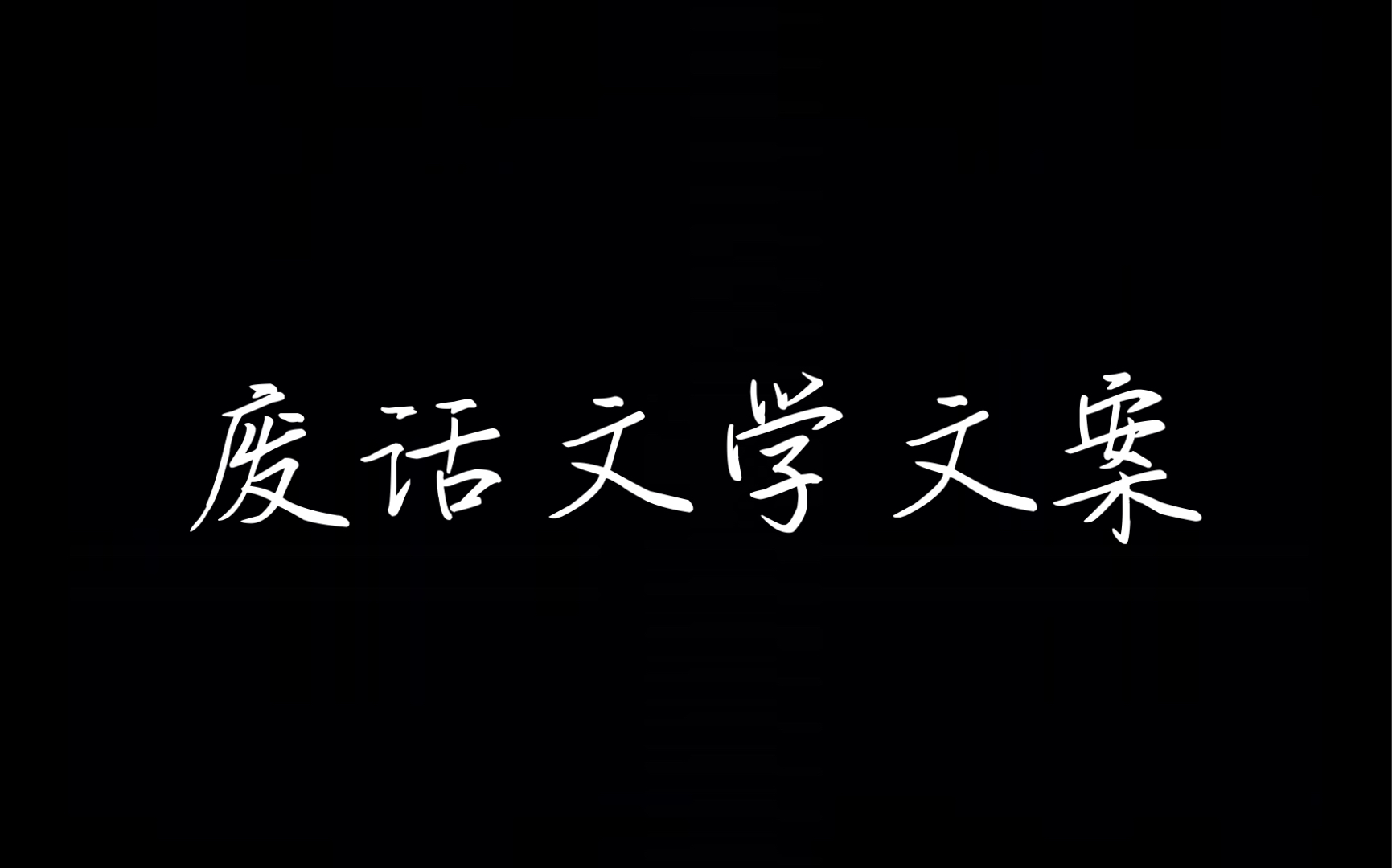 【废话文学】最近很火的废话文学的文案哔哩哔哩bilibili