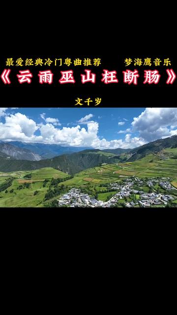 [图]#茫茫人海遇到就是缘分 #歌曲旋律动听优美 #聆听天籁之音 #粤韵风华 #精选好歌