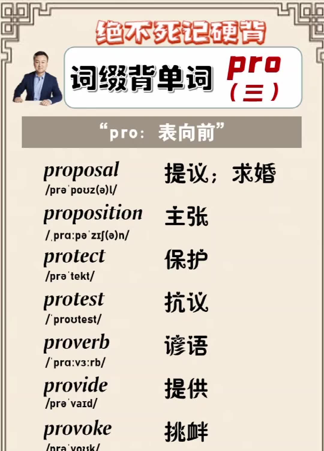 词缀背单词,一记一大串:pro前缀(3)哔哩哔哩bilibili