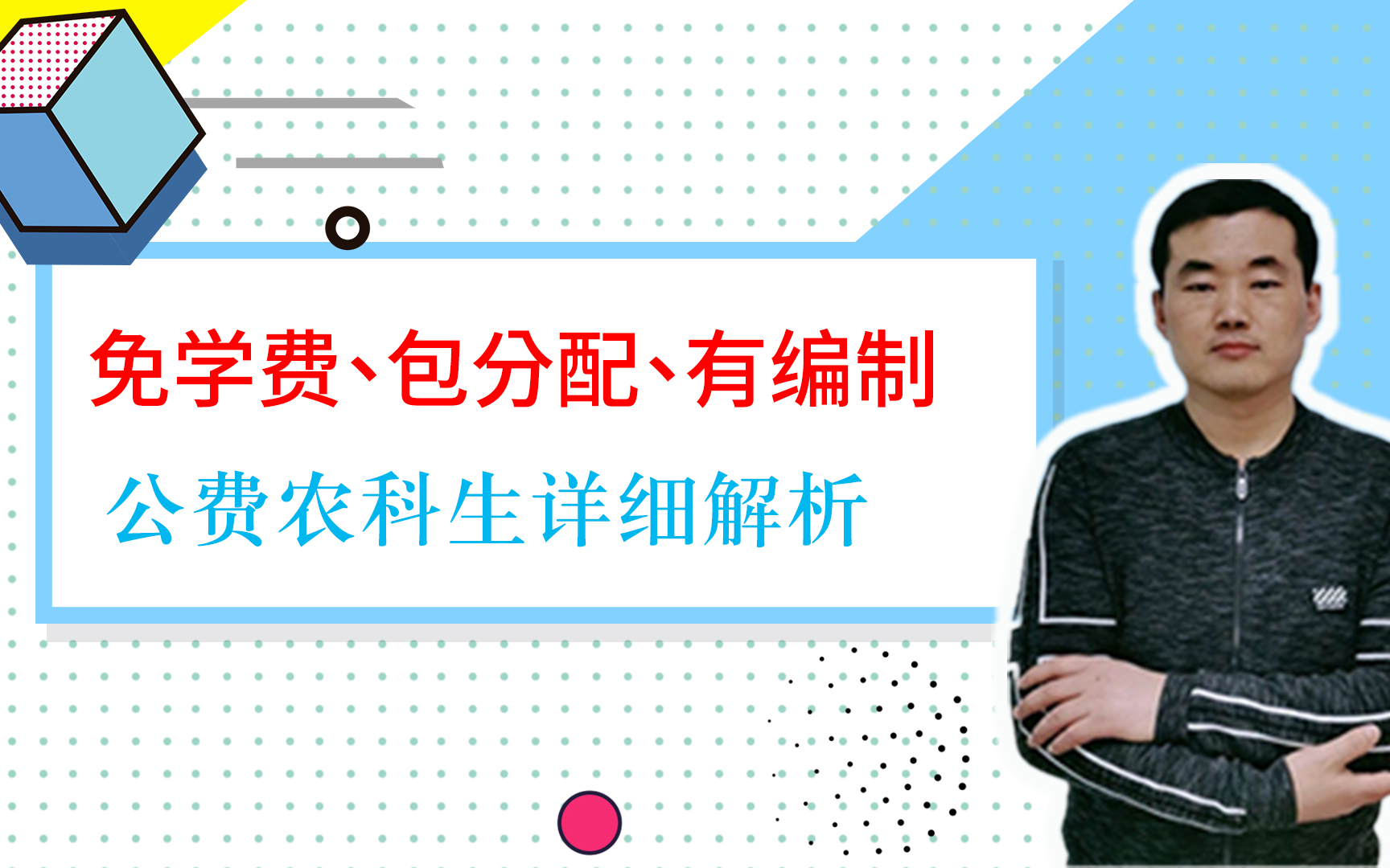 免学费,包分配,有编制的公费农科生,看看你适合吗?