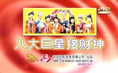 【八大巨星】《接财神》