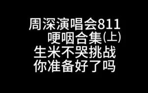 Download Video: 【周深 南京｜生米不哭挑战 上】五段催泪弹，不信有人看完不哭（哽咽合集）