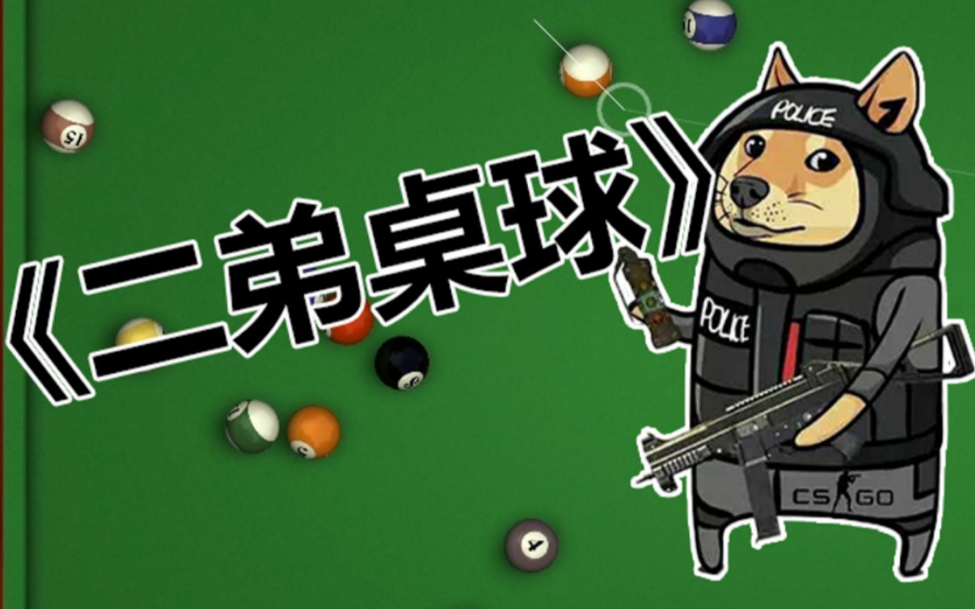 【头私傅】《二弟桌球》控球这一块我从未失败过!