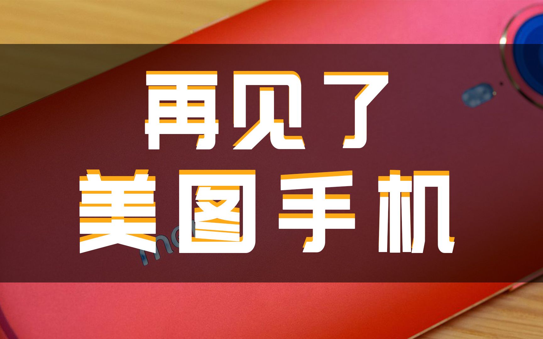 小米接盘!美图手机发布告别信,正式离场!哔哩哔哩bilibili