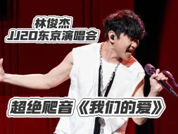 下载视频: 【林俊杰】JJ20东京演唱会《我们的爱》再现超绝爬音！天灵盖已被掀翻！！